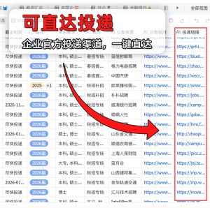 图片[4]-(每日更新)26届/27届秋招/春招/实习公司校招汇总表（秒发货） - 无忧资源-无忧资源