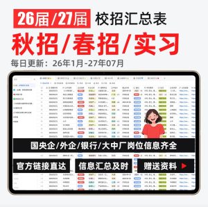 (每日更新)26届/27届秋招/春招/实习公司校招汇总表（秒发货）-无忧资源